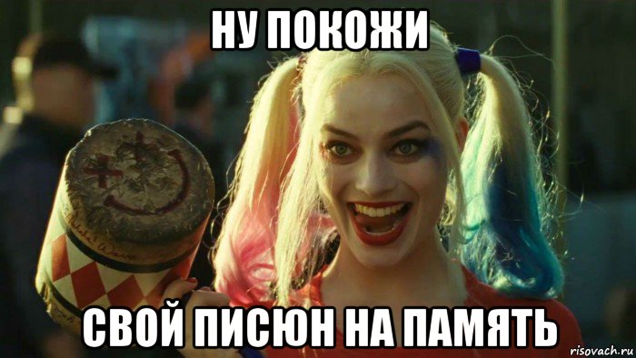 ну покожи свой писюн на память, Мем    Harley quinn