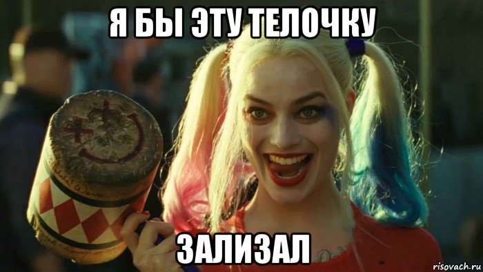 я бы эту телочку зализал, Мем    Harley quinn