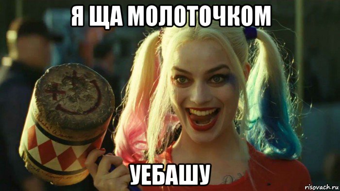 я ща молоточком уебашу, Мем    Harley quinn