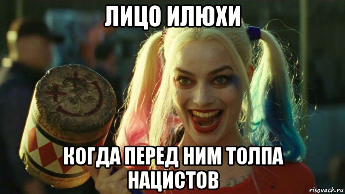 лицо илюхи когда перед ним толпа нацистов, Мем    Harley quinn