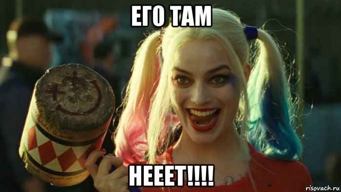 ег0 там нееет!!!!, Мем    Harley quinn