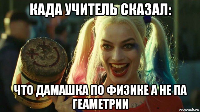 када учитель сказал: что дамашка по физике а не па геаметрии, Мем    Harley quinn