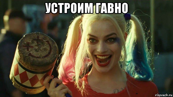 устроим гавно , Мем    Harley quinn