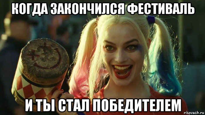 когда закончился фестиваль и ты стал победителем, Мем    Harley quinn