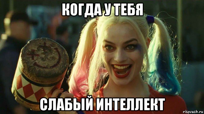 когда у тебя слабый интеллект, Мем    Harley quinn