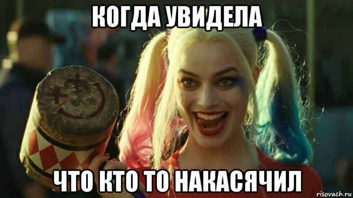 когда увидела что кто то накасячил, Мем    Harley quinn