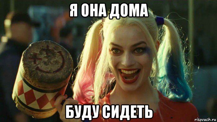 я она дома буду сидеть, Мем    Harley quinn