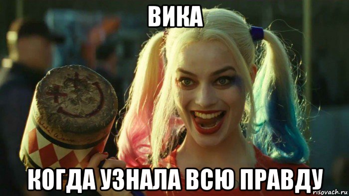 вика когда узнала всю правду, Мем    Harley quinn