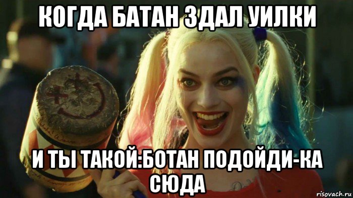 когда батан здал уилки и ты такой:ботан подойди-ка сюда, Мем    Harley quinn