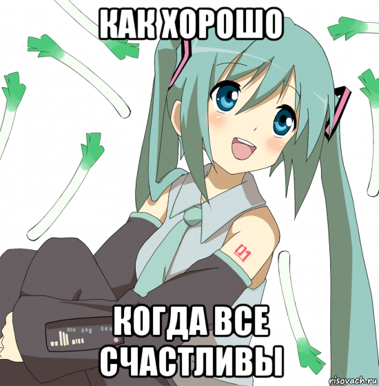 как хорошо когда все счастливы, Мем Хатсуне Мику