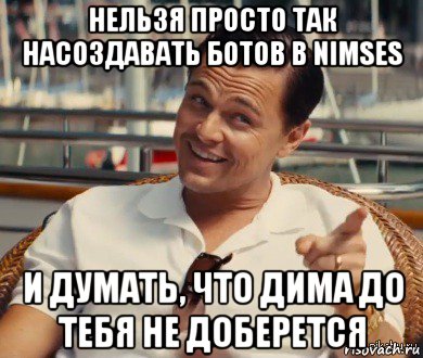 нельзя просто так насоздавать ботов в nimses и думать, что дима до тебя не доберется, Мем Хитрый Гэтсби