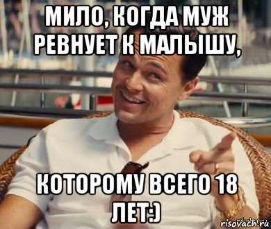 мило, когда муж ревнует к малышу, которому всего 18 лет:), Мем Хитрый Гэтсби