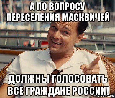 а по вопросу переселения масквичей должны голосовать все граждане россии!, Мем Хитрый Гэтсби