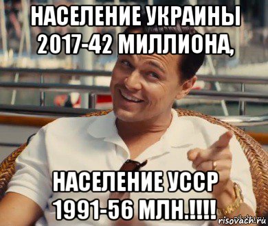 население украины 2017-42 миллиона, население усср 1991-56 млн.!!!!, Мем Хитрый Гэтсби