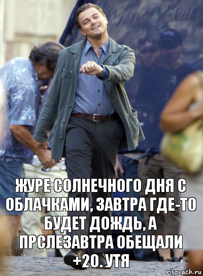 журе солнечного дня с облачками, завтра где-то будет дождь, а прслезавтра обещали +20. утя, Комикс Хитрый Лео