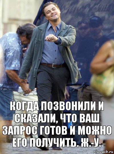 когда позвонили и сказали, что ваш запрос готов и можно его получить. ж.-у., Комикс Хитрый Лео