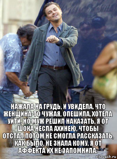 нажала на грудь, и увидела, что женщина-то чужая, опешила, хотела уйти, но муж решил наказать, я от шока несла ахинею, чтобы отстал,потом не смогла рассказать, как было, не знала кому, я от аффекта их не запомнила., Комикс Хитрый Лео