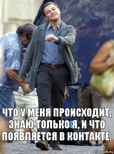 что у меня происходит, знаю только я, и что появляется в контакте., Комикс Хитрый Лео