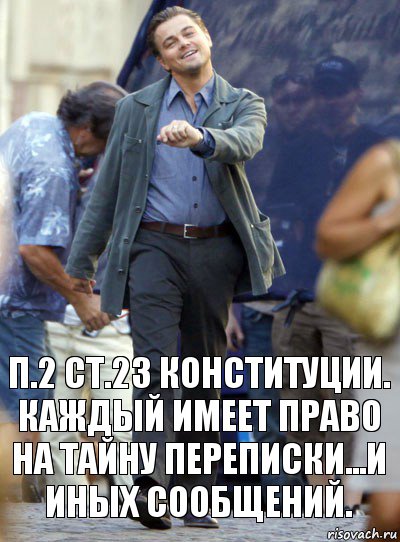 п.2 ст.23 конституции. каждый имеет право на тайну переписки...и иных сообщений., Комикс Хитрый Лео