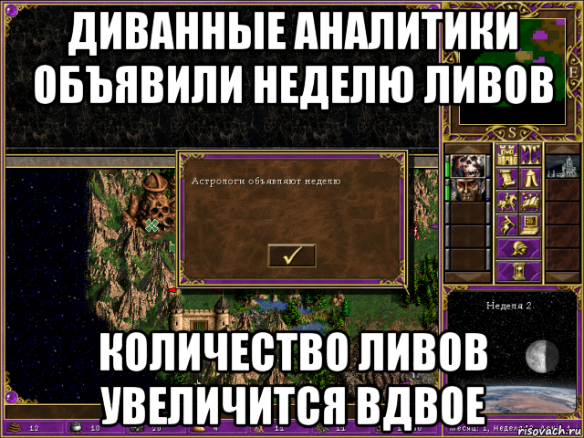 диванные аналитики объявили неделю ливов количество ливов увеличится вдвое, Мем HMM 3 Астрологи