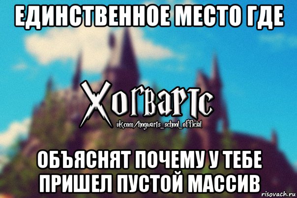 единственное место где объяснят почему у тебе пришел пустой массив