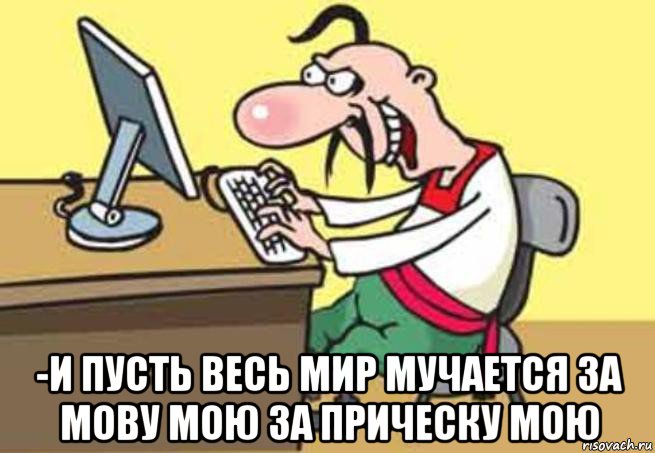  -и пусть весь мир мучается за мову мою за прическу мою, Мем Хохол