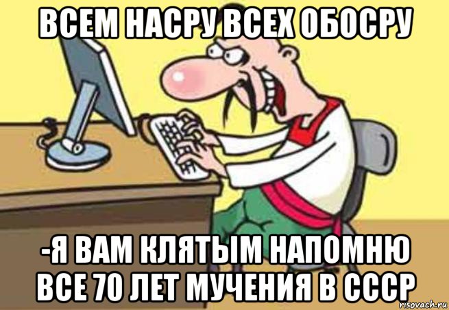 всем насру всех обосру -я вам клятым напомню все 70 лет мучения в ссср, Мем Хохол