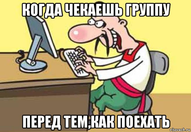 когда чекаешь группу перед тем,как поехать, Мем Хохол