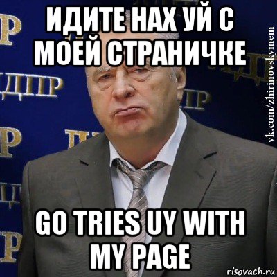 идите нах уй с моей страничке go tries uy with my page, Мем Хватит это терпеть (Жириновский)