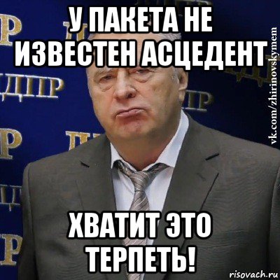 у пакета не известен асцедент хватит это терпеть!, Мем Хватит это терпеть (Жириновский)