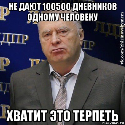 не дают 100500 дневников одному человеку хватит это терпеть, Мем Хватит это терпеть (Жириновский)