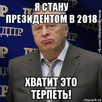 я стану президентом в 2018 хватит это терпеть!, Мем Хватит это терпеть (Жириновский)