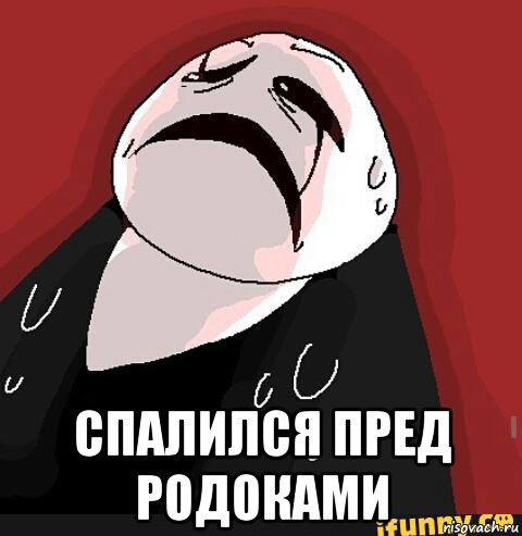  спалился пред родоками, Мем Хз как назвать