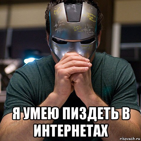 я умею пиздеть в интернетах, Мем Хз