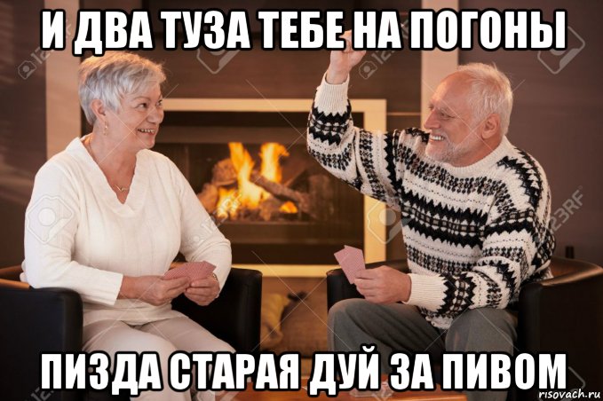 и два туза тебе на погоны пизда старая дуй за пивом, Мем И два туза тебе на погоны