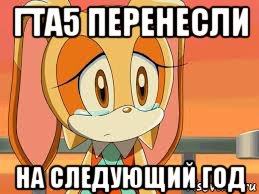 гта5 перенесли на следующий год, Мем И