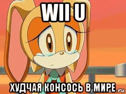 wii u худчая консось в мире, Мем И