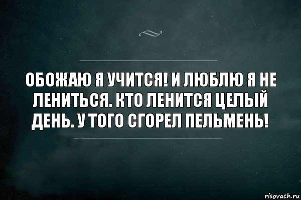 Обожаю я учится! И люблю я не лениться. Кто ленится целый день. У того сгорел пельмень!, Комикс Игра Слов