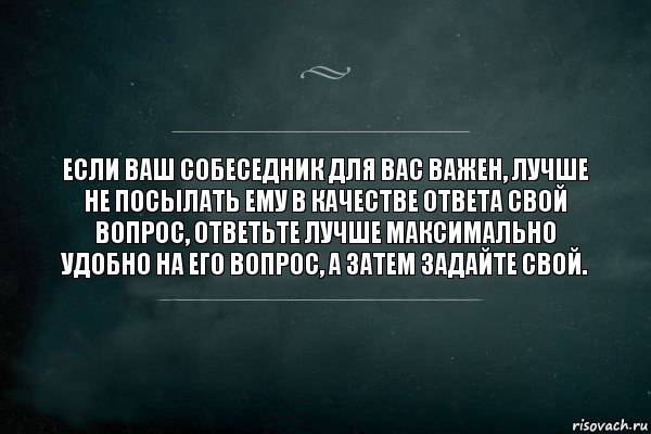 Eсли ваш собеседник для вас важен, лучше не посылать ему в качестве ответа свой вопрос, ответьте лучше максимально удобно на его вопрос, а затем задайте свой., Комикс Игра Слов