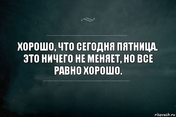 хорошо, что сегодня пятница. Это ничего не меняет, но все равно хорошо., Комикс Игра Слов