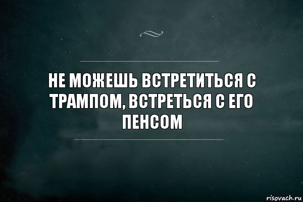 не можешь встретиться с трампом, встреться с его пенсом, Комикс Игра Слов