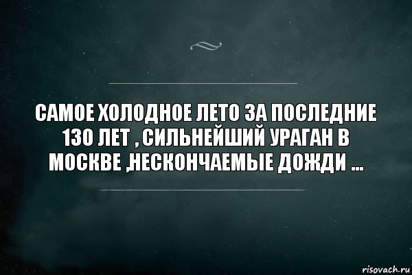 самое холодное лето за последние 130 лет , сильнейший ураган в Москве ,нескончаемые дожди ..., Комикс Игра Слов