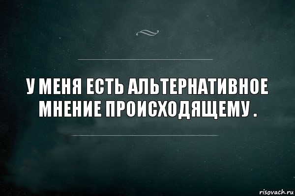 У меня есть альтернативное мнение происходящему ., Комикс Игра Слов