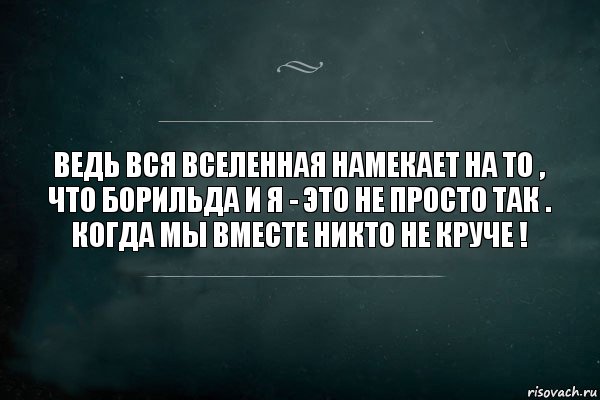 ведь вся вселенная намекает на то , что Борильда и Я - это не просто так . Когда мы вместе никто не круче !, Комикс Игра Слов