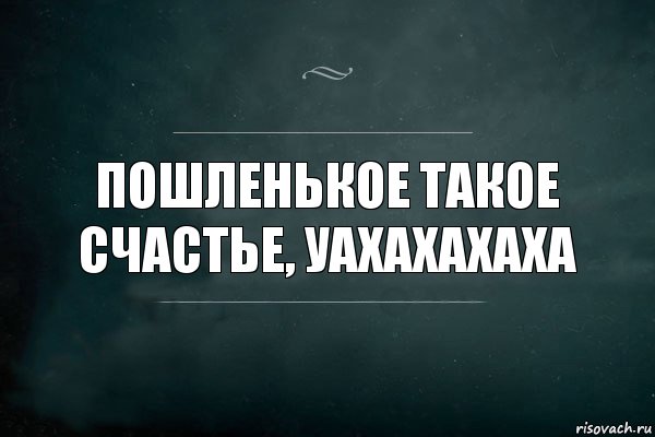 Пошленькое такое счастье, уахахахаха, Комикс Игра Слов