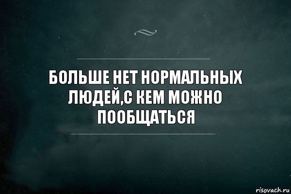 больше нет нормальных людей,с кем можно пообщаться, Комикс Игра Слов