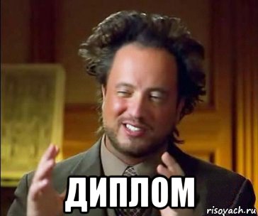  диплом, Мем ииии