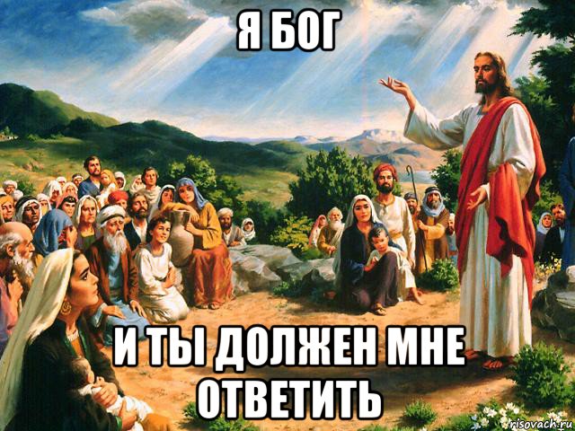 я бог и ты должен мне ответить, Мем Иисус
