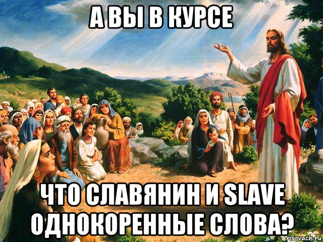 а вы в курсе что славянин и slave однокоренные слова?, Мем Иисус