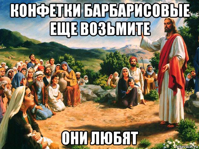 конфетки барбарисовые еще возьмите они любят, Мем Иисус